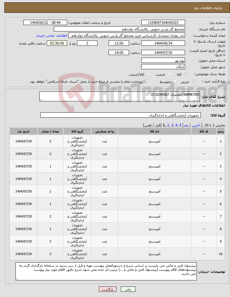 تصویر کوچک آگهی نیاز انتخاب تامین کننده-AMMETER//تقاضای 0240087-22