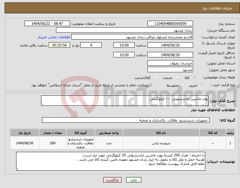 تصویر کوچک آگهی نیاز انتخاب تامین کننده-پودر ماشین لباسشویی ۱۰ کیلوگرمی