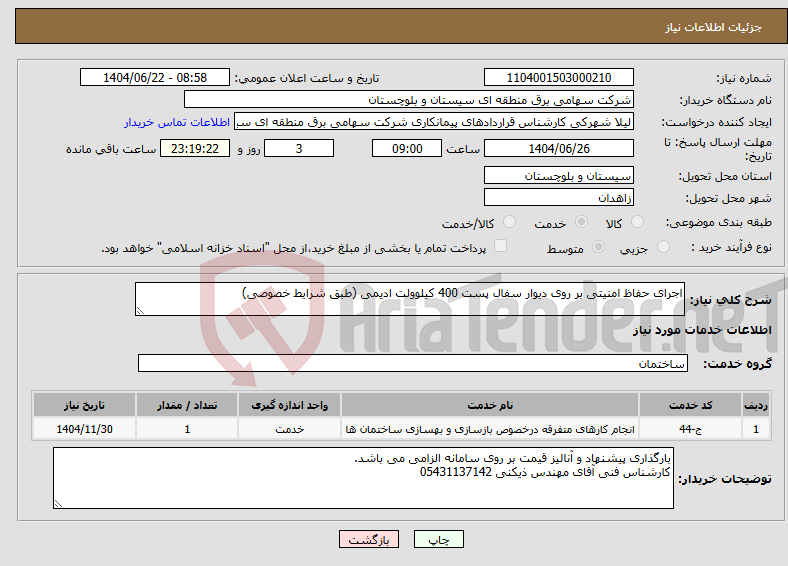 تصویر کوچک آگهی نیاز انتخاب تامین کننده-اجرای حفاظ امنیتی بر روی دیوار سفال پست 400 کیلوولت ادیمی (طبق شرایط خصوصی)