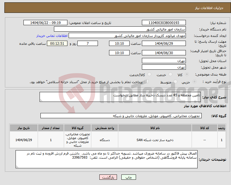 تصویر کوچک آگهی نیاز انتخاب تامین کننده-تامین محفظه و 45 عدد دیسک ذخیره ساز مطابق درخواست
