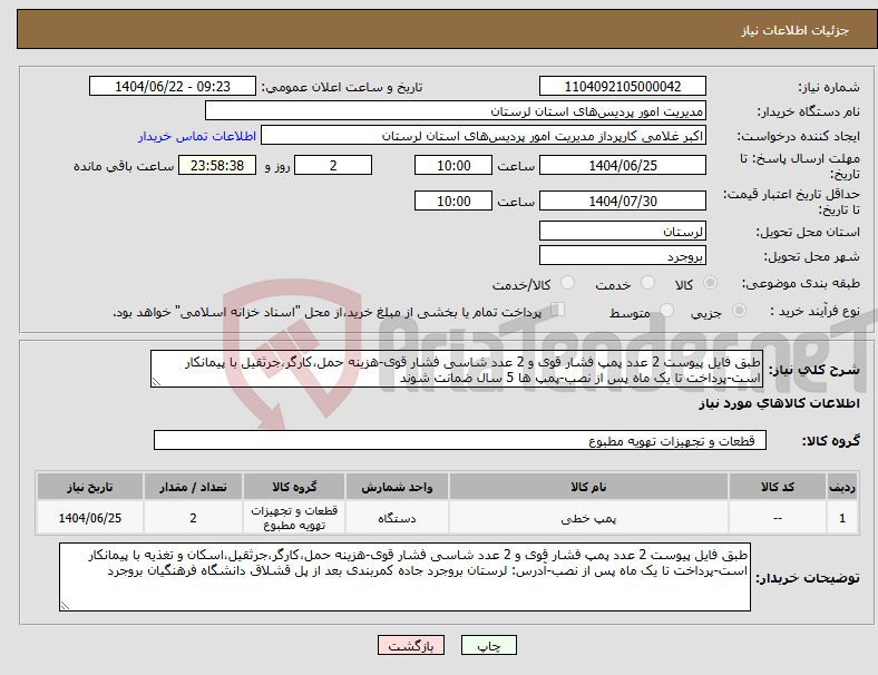 تصویر کوچک آگهی نیاز انتخاب تامین کننده-طبق فایل پیوست 2 عدد پمپ فشار قوی و 2 عدد شاسی فشار قوی-هزینه حمل،کارگر،جرثقیل با پیمانکار است-پرداخت تا یک ماه پس از نصب-پمپ ها 5 سال ضمانت شوند