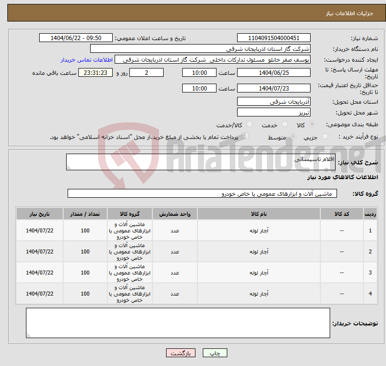 تصویر کوچک آگهی نیاز انتخاب تامین کننده-اقلام تاسیساتی