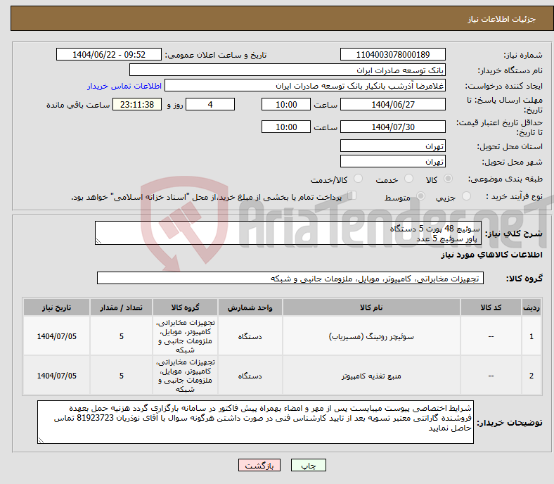 تصویر کوچک آگهی نیاز انتخاب تامین کننده-سوئیچ 48 پورت 5 دستگاه پاور سوئیچ 5 عدد