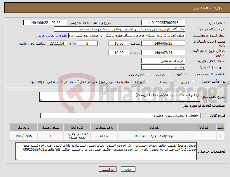 تصویر کوچک آگهی نیاز انتخاب تامین کننده-لوله و اتصالات تاسیسات(مراجعه به پیوست)