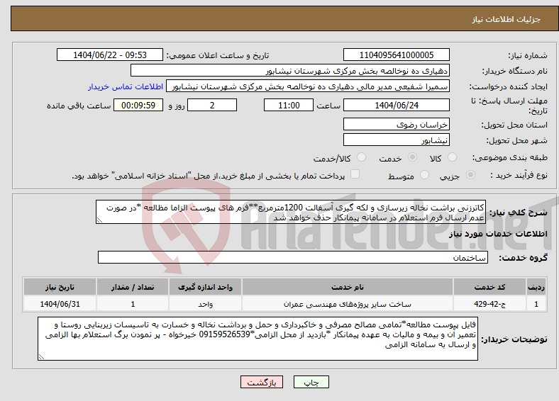 تصویر کوچک آگهی نیاز انتخاب تامین کننده-کاترزنی براشت نخاله زیرسازی و لکه گیری آسفالت 1200مترمربع**فرم های پیوست الزاما مظالعه *در صورت عدم ارسال فرم استعلام در سامانه پیمانکار حذف خواهد شد