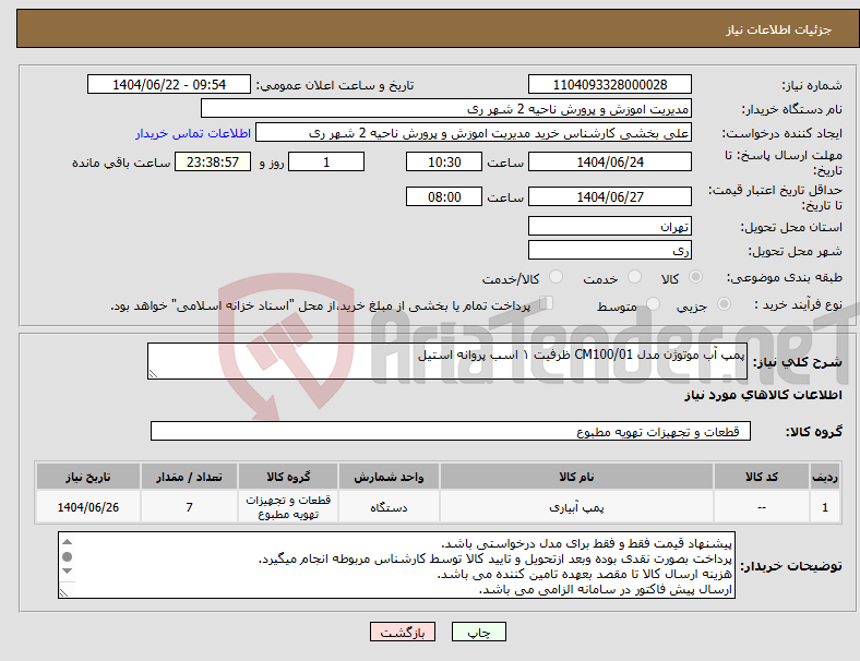 تصویر کوچک آگهی نیاز انتخاب تامین کننده-پمپ آب موتوژن مدل CM100/01 ظرفیت ۱ اسب پروانه استیل