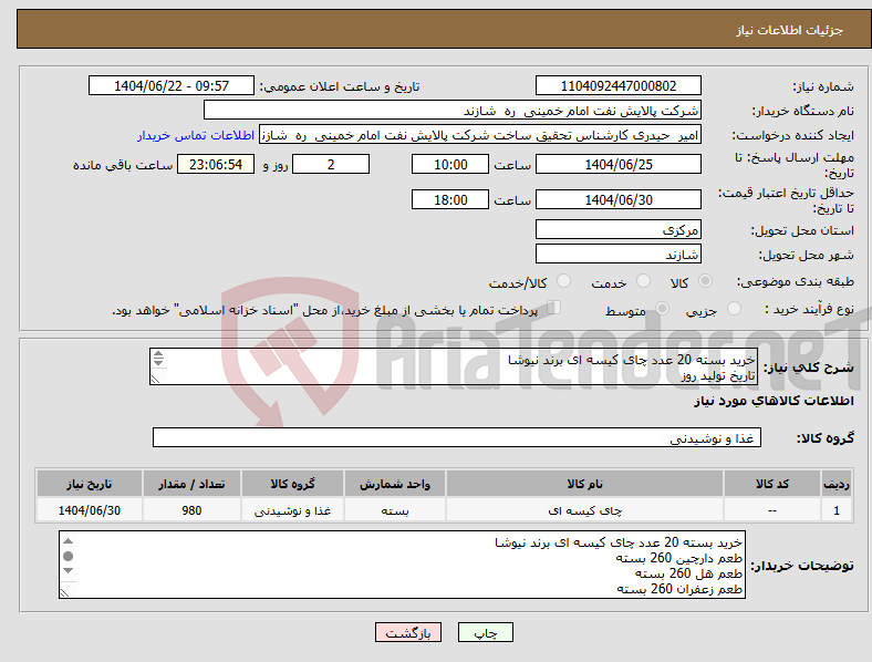تصویر کوچک آگهی نیاز انتخاب تامین کننده-خرید بسته 20 عدد چای کیسه ای برند نیوشا تاریخ تولید روز تحویل درب پالایشگاه تسویه حساب دو هفته بعداز تحویل کالا حیدری 08633492832