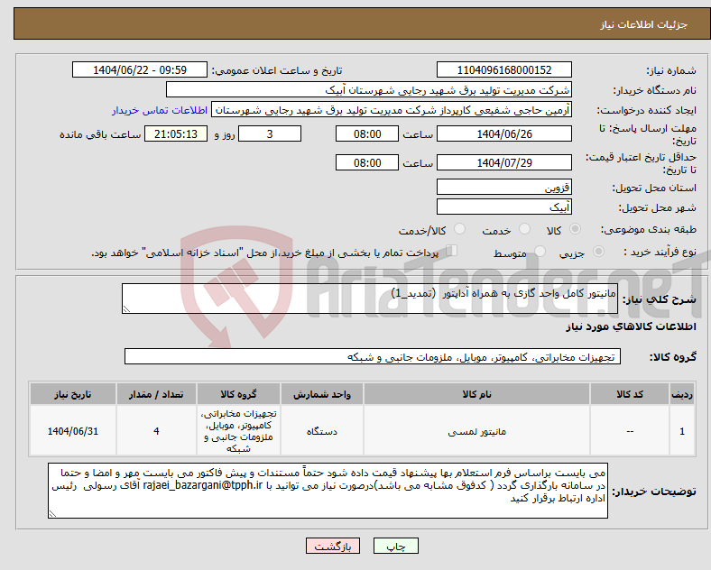 تصویر کوچک آگهی نیاز انتخاب تامین کننده-مانیتور کامل واحد گازی به همراه آداپتور (تمدید_1)
