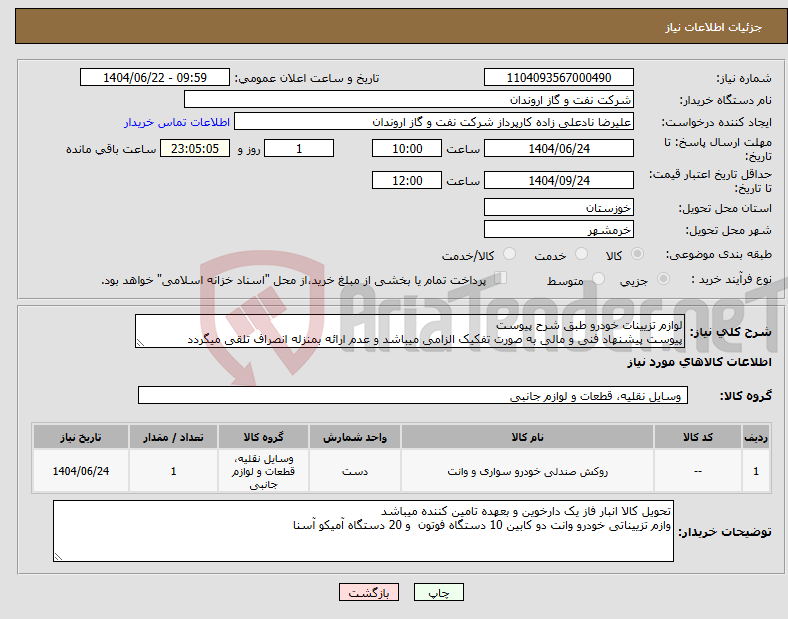 تصویر کوچک آگهی نیاز انتخاب تامین کننده-لوازم تزیینات خودرو طبق شرح پیوست پیوست پیشنهاد فنی و مالی به صورت تفکیک الزامی میباشد و عدم ارائه بمنزله انصراف تلقی میگردد