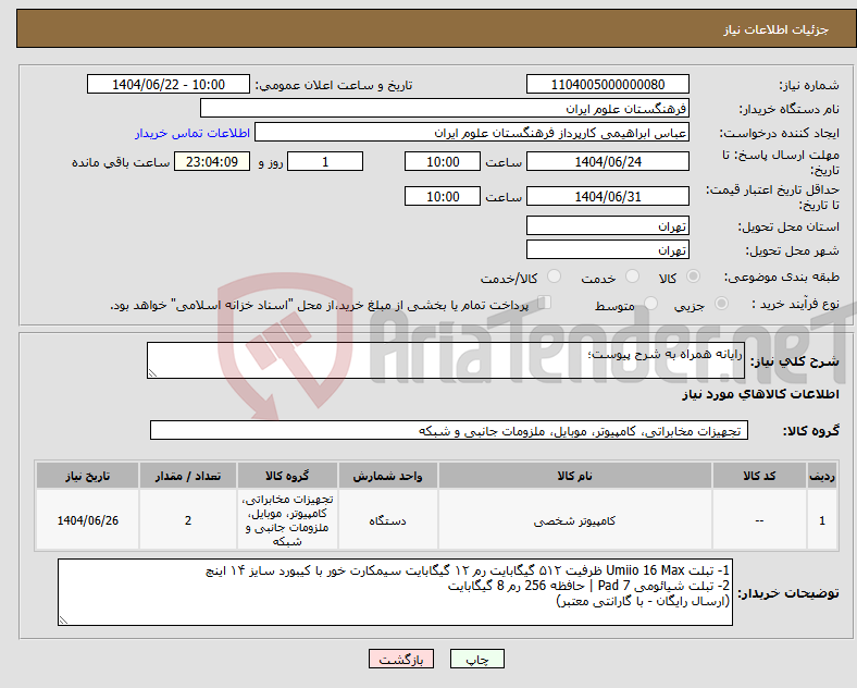تصویر کوچک آگهی نیاز انتخاب تامین کننده-رایانه همراه به شرح پیوست؛