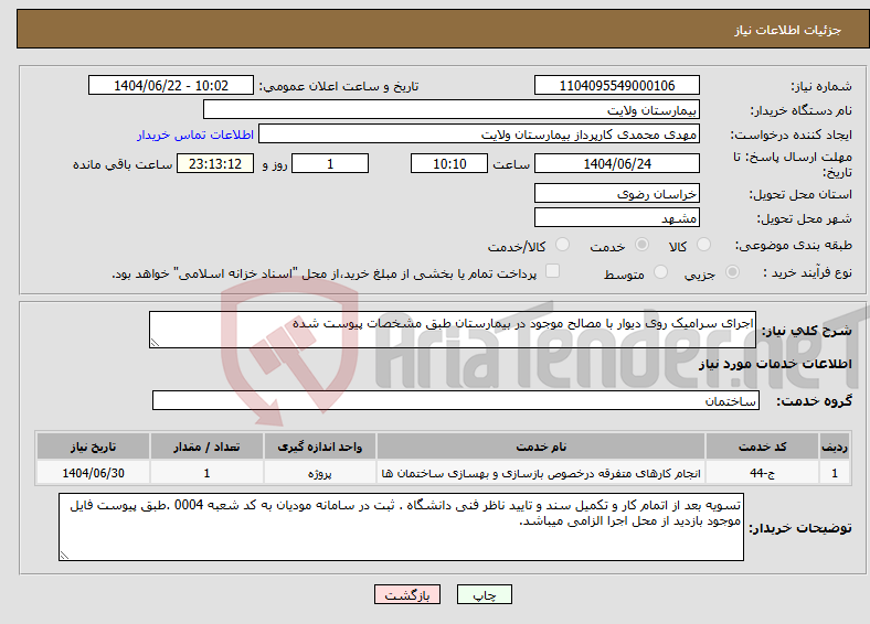 تصویر کوچک آگهی نیاز انتخاب تامین کننده-اجرای سرامیک روی دیوار با مصالح موجود در بیمارستان طبق مشخصات پیوست شده