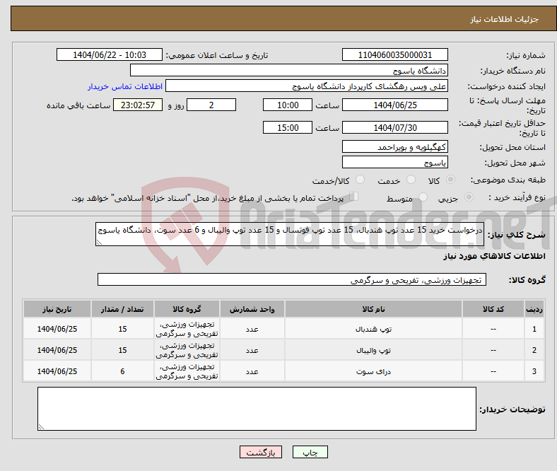 تصویر کوچک آگهی نیاز انتخاب تامین کننده-درخواست خرید 15 عدد توپ هندبال، 15 عدد توپ فوتسال و 15 عدد توپ والیبال و 6 عدد سوت، دانشگاه یاسوج