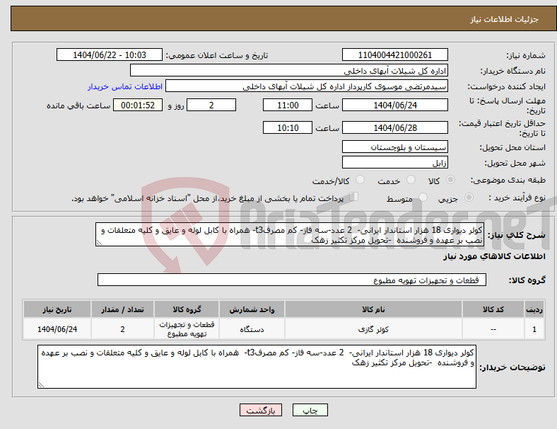 تصویر کوچک آگهی نیاز انتخاب تامین کننده-کولر دیواری 18 هزار استاندار ایرانی- 2 عدد-سه فاز- کم مصرفt3- همراه با کابل لوله و عایق و کلیه متعلقات و نصب بر عهده و فروشنده -تحویل مرکز تکثیر زهک
