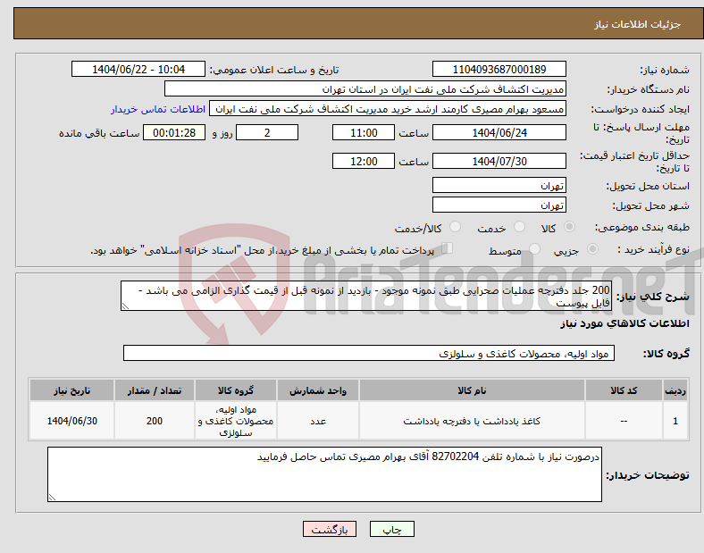 تصویر کوچک آگهی نیاز انتخاب تامین کننده-200 جلد دفترچه عملیات صحرایی طبق نمونه موجود - بازدید از نمونه قبل از قیمت گذاری الزامی می باشد - فایل پیوست