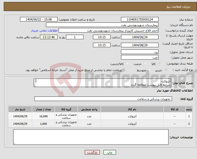 تصویر کوچک آگهی نیاز انتخاب تامین کننده-آنژیوکت شرایط فایل پیوست مطالعه گردد پیش فاکتور با مشخصات کامل بارگذاری گردد هماهنگی با 09133580452