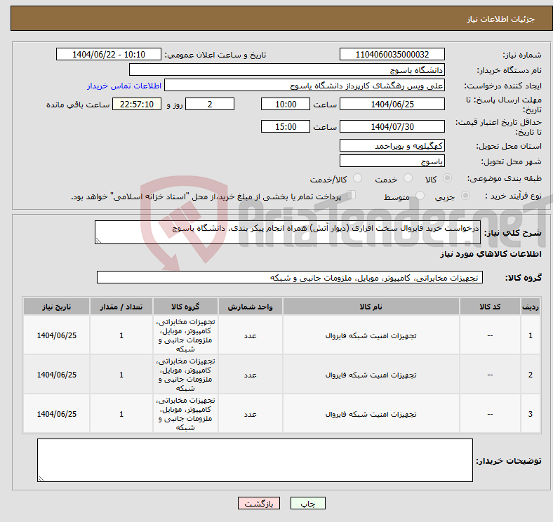 تصویر کوچک آگهی نیاز انتخاب تامین کننده-درخواست خرید فایروال سخت افزاری (دیوار آتش) همراه انجام پیکر بندی، دانشگاه یاسوج