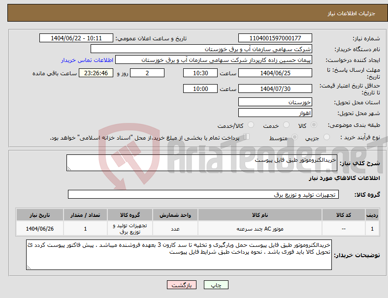 تصویر کوچک آگهی نیاز انتخاب تامین کننده-خریدالکتروموتور طبق فایل پیوست