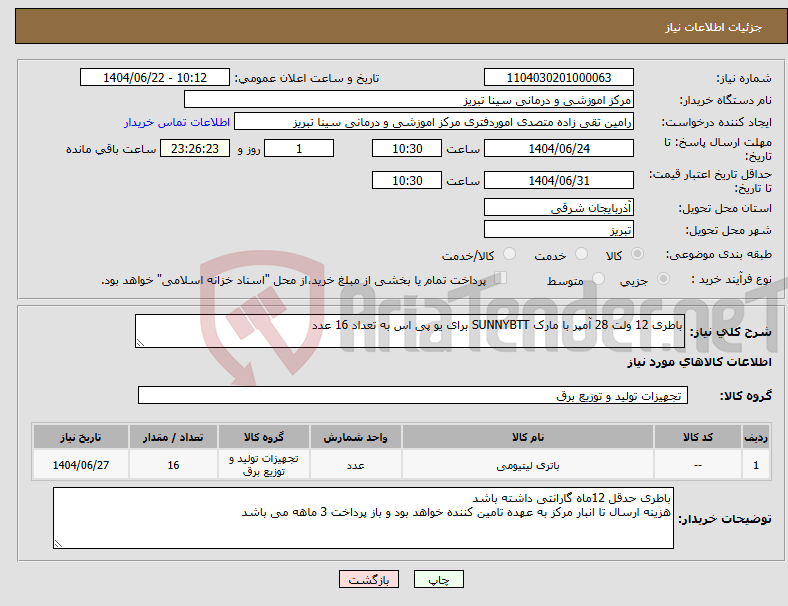 تصویر کوچک آگهی نیاز انتخاب تامین کننده-باطری 12 ولت 28 آمپر با مارک SUNNYBTT برای یو پی اس به تعداد 16 عدد