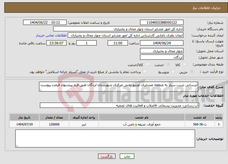 تصویر کوچک آگهی نیاز انتخاب تامین کننده-آبرسانی شرب سیار به منطقه عشایری اوبنیو بخش مرکزی شهرستان لردگان طبق فرم پیشنهاد قیمت پیوست