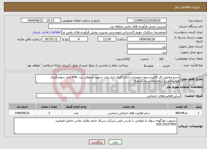 تصویر کوچک آگهی نیاز انتخاب تامین کننده-شرح مختصر کار کالیبراسیون تجهیزات اندازه گیری انبار نفت شهید صدوقی یزد، ATK انبار سوختگیری هواپیمایی و ساختمان ستاد مرکزی