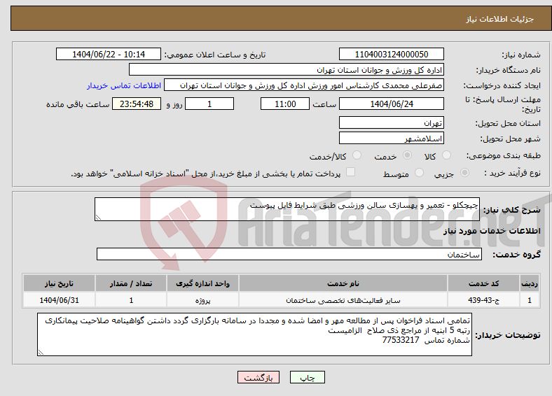 تصویر کوچک آگهی نیاز انتخاب تامین کننده-چیچکلو - تعمیر و یهسازی سالن ورزشی طبق شرایط فایل پیوست
