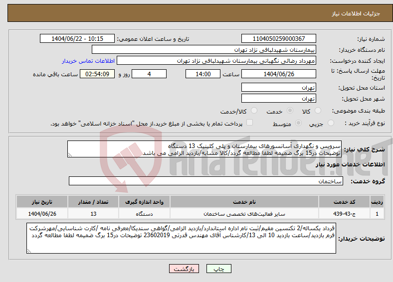 تصویر کوچک آگهی نیاز انتخاب تامین کننده-سرویس و نگهداری آسانسورهای بیمارستان و پلی کلینیک 13 دستگاه توضیحات در15 برگ ضمیمه لطفا مطالعه گردد/کالا مشابه/بازدید الزامی می باشد