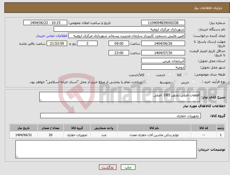 تصویر کوچک آگهی نیاز انتخاب تامین کننده-قطعات اصلی بلدوزر D85 اصلی