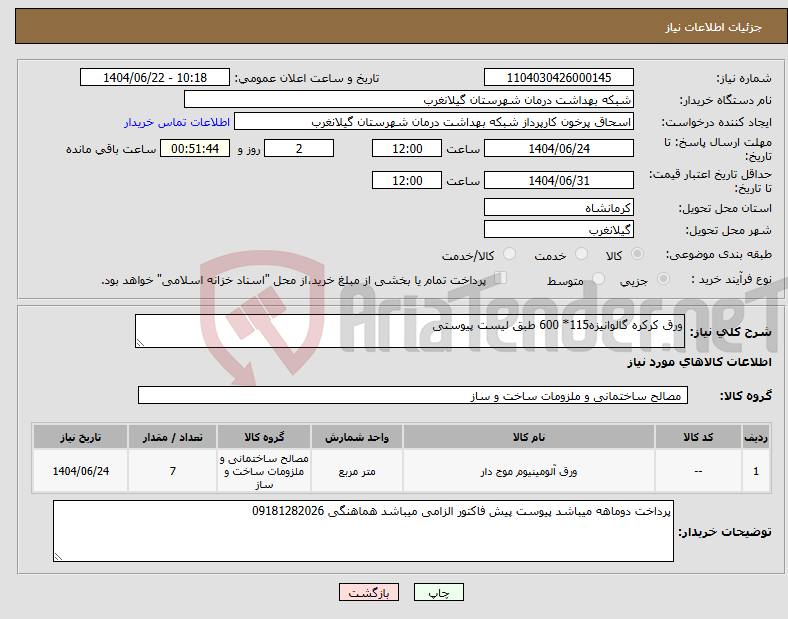 تصویر کوچک آگهی نیاز انتخاب تامین کننده-ورق کرکره گالوانیزه115* 600 طبق لیست پیوستی