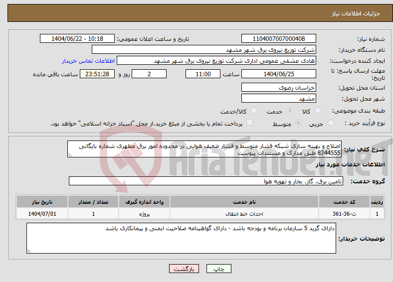تصویر کوچک آگهی نیاز انتخاب تامین کننده-اصلاح و بهینه سازی شبکه فشار متوسط و فشار ضعیف هوایی در محدوده امور برق مطهری شماره بایگانی 8344555 طبق مدارک و مستندات پیوست