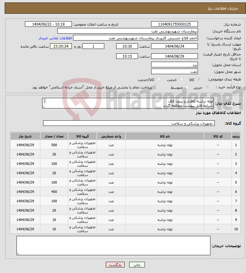 تصویر کوچک آگهی نیاز انتخاب تامین کننده-لوله تراشه کافدار و بدون کاف شرایط فایل پیوست مطالعه گردد پیش فاکتور با مشخصات کامل بارگذاری گردد هماهنگی با 09133580452