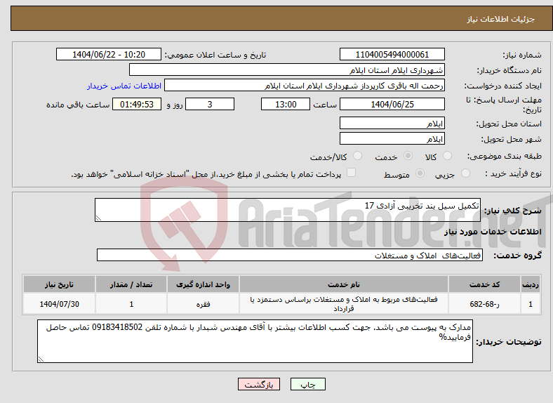 تصویر کوچک آگهی نیاز انتخاب تامین کننده-تکمیل سیل بند تخریبی آزادی 17
