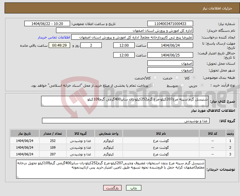 تصویر کوچک آگهی نیاز انتخاب تامین کننده-شنیسل گرم سینه مرغ207کیلو-مرغ گرم252کیلو-ران سایز400گرمی گرم109کیلو