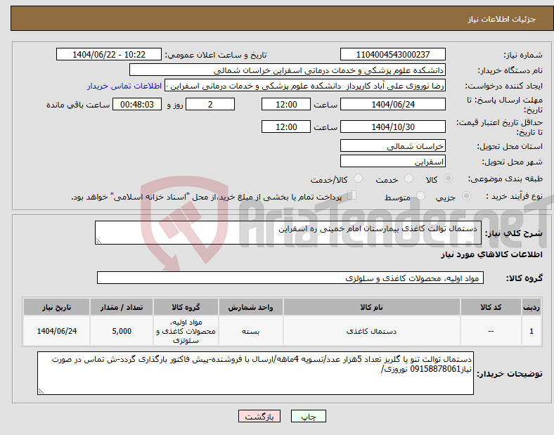 تصویر کوچک آگهی نیاز انتخاب تامین کننده- دستمال توالت کاغذی بیمارستان امام خمینی ره اسفراین