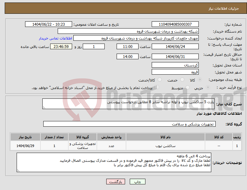 تصویر کوچک آگهی نیاز انتخاب تامین کننده-پارت 5 ساکشن تیوپ و لوله تراشه سایز 8 مطابق درخواست پیوستی 