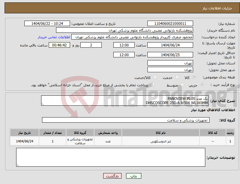 تصویر کوچک آگهی نیاز انتخاب تامین کننده-یک عدد PANOVIEW PLUS DHSCOSCOPE 25D-6.9/506 WL165MM