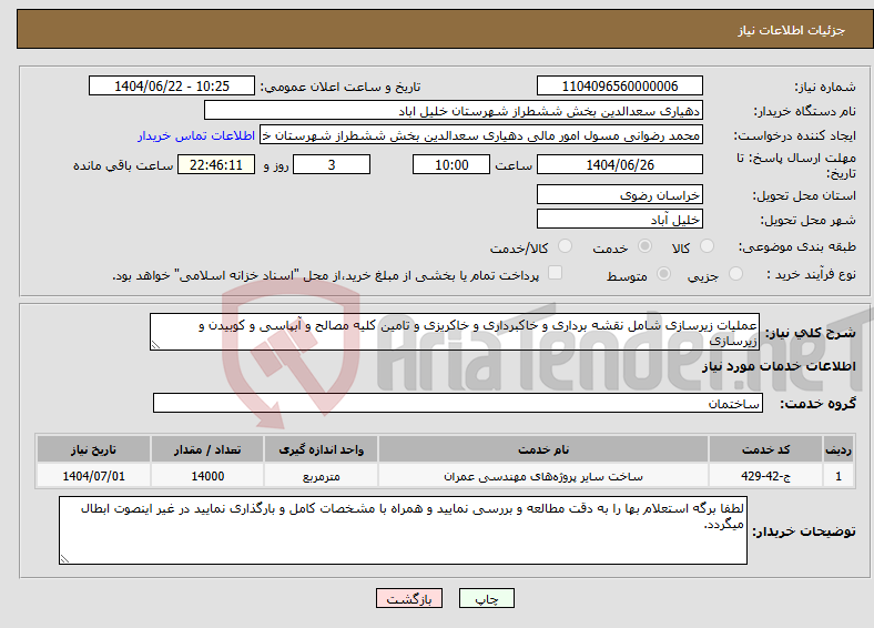 تصویر کوچک آگهی نیاز انتخاب تامین کننده-عملیات زیرسازی شامل نقشه برداری و خاکبرداری و خاکریزی و تامین کلیه مصالح و آبپاسی و کوبیدن و زیرسازی