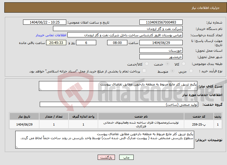 تصویر کوچک آگهی نیاز انتخاب تامین کننده-پکیج تزریق کلر مایع مربوط به منطقه دارخوین مطابق تقاضای پیوست 