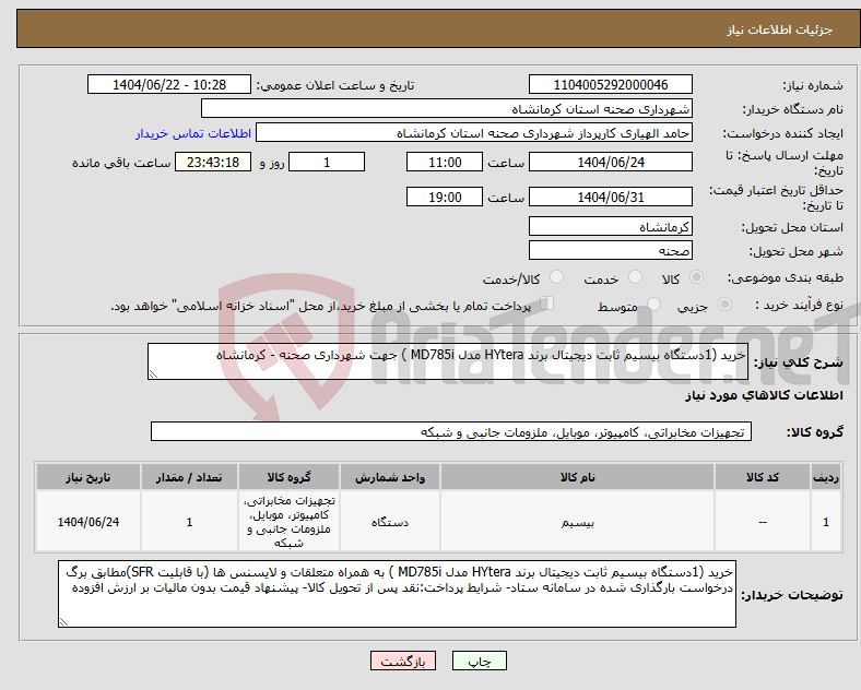 تصویر کوچک آگهی نیاز انتخاب تامین کننده-خرید (1دستگاه بیسیم ثابت دیجیتال برند HYtera مدل MD785i ) جهت شهرداری صحنه - کرمانشاه