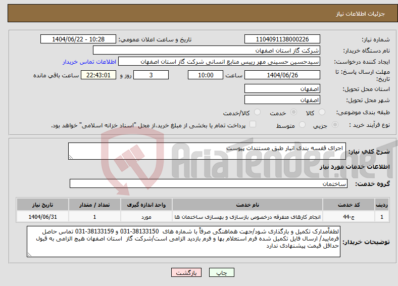 تصویر کوچک آگهی نیاز انتخاب تامین کننده- اجرای قفسه بندی انبار طبق مستندات پیوست
