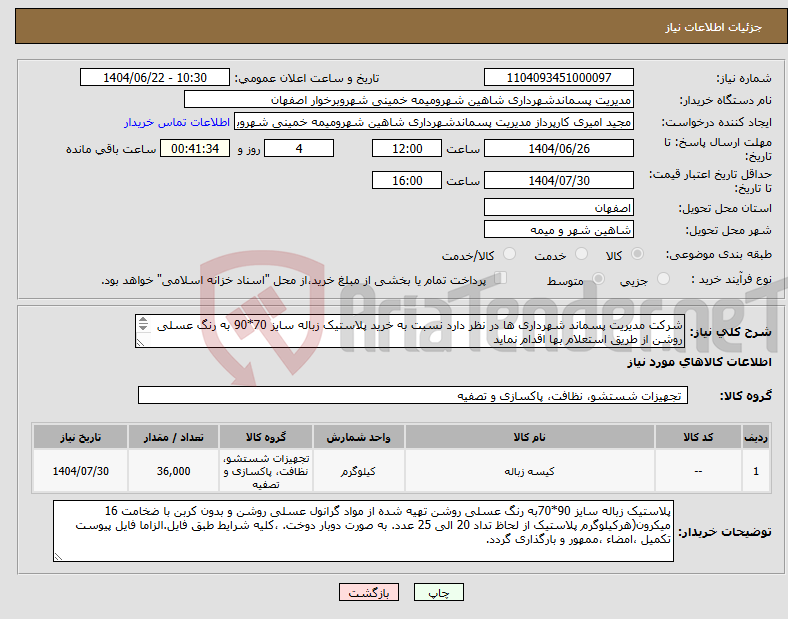 تصویر کوچک آگهی نیاز انتخاب تامین کننده-شرکت مدیریت پسماند شهرداری ها در نظر دارد نسبت به خرید پلاستیک زباله سایز 70*90 به رنگ عسلی روشن از طریق استعلام بها اقدام نماید