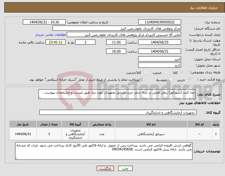 تصویر کوچک آگهی نیاز انتخاب تامین کننده-جدا کنند (سپراتور) ریفل آهنی در سه سایز خرید وسایل تجهیزات مورد نیاز طبق لیست و مشخصات پیوست .