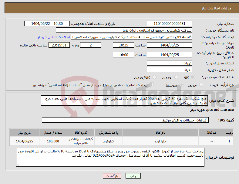 تصویر کوچک آگهی نیاز انتخاب تامین کننده-حلوا شکری تک نفره 30 گرمی-تعداد:100هزار عدد-کالای انتخابی جهت تشابه می باشد.لطفا طبق تعداد درج شده در شرح کلی نیاز قیمت داده شود.