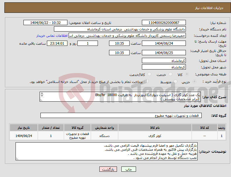 تصویر کوچک آگهی نیاز انتخاب تامین کننده-یک عدد کولر گازی ( اسپلیت دیواری) اینورتردار به ظرفیت Btu/hr 18000 (برابر مشخصات پیوستی ) 
