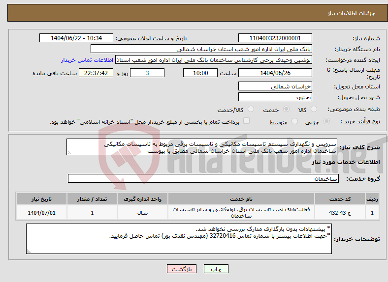 تصویر کوچک آگهی نیاز انتخاب تامین کننده-سرویس و نگهداری سیستم تاسیسات مکانیکی و تاسیسات برقی مربوط به تاسیسات مکانیکی ساختمان اداره امور شعب بانک ملی استان خراسان شمالی مطابق با پیوست