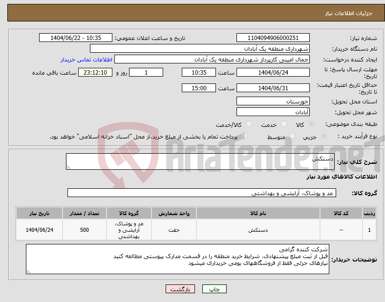 تصویر کوچک آگهی نیاز انتخاب تامین کننده-دستکش
