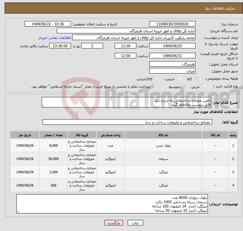 تصویر کوچک آگهی نیاز انتخاب تامین کننده-تامین مصالح ساختمانی به شرح ذیل فایل پیوست ملاحظه گردد