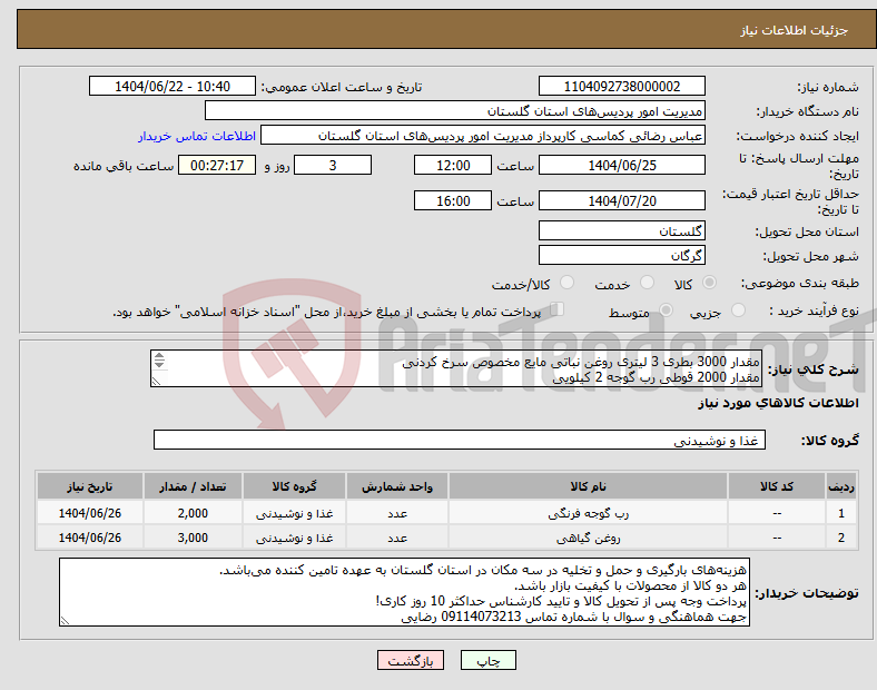 تصویر کوچک آگهی نیاز انتخاب تامین کننده-مقدار 3000 بطری 3 لیتری روغن نباتی مایع مخصوص سرخ کردنی مقدار 2000 قوطی رب گوجه 2 کیلویی هر دو محصول دارای حداقل 12 ماه تاریخ مصرف