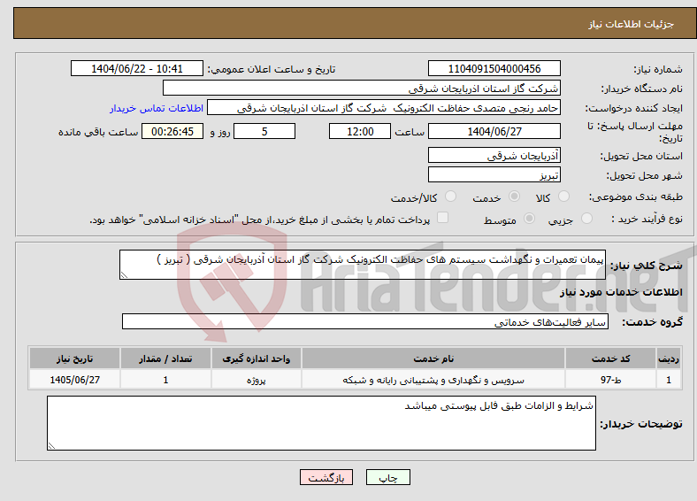تصویر کوچک آگهی نیاز انتخاب تامین کننده-پیمان تعمیرات و نگهداشت سیستم های حفاظت الکترونیک شرکت گاز استان آذربایجان شرقی ( تبریز )