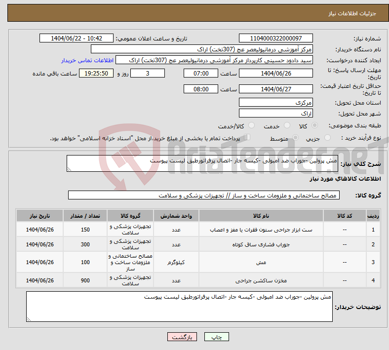 تصویر کوچک آگهی نیاز انتخاب تامین کننده-مش پرولین -جوراب ضد امبولی -کیسه جار -اتصال پرفراتورطبق لیست پیوست
