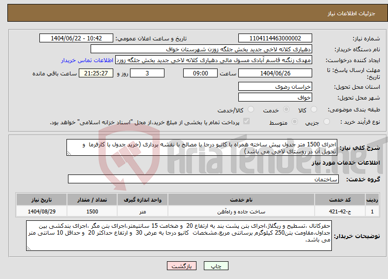 تصویر کوچک آگهی نیاز انتخاب تامین کننده-اجرای 1500 متر جدول پیش ساخته همراه با کانیو درجا با مصالح با نقشه برداری (خرید جدول با کارفرما و تحویل آن در روستای لاخی می باشد)
